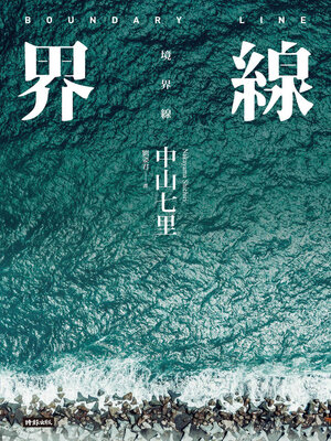 cover image of 界線